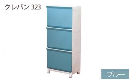 ランドリーラック クレバン323 ブルー 1台  収納ラック 【heiw0008】