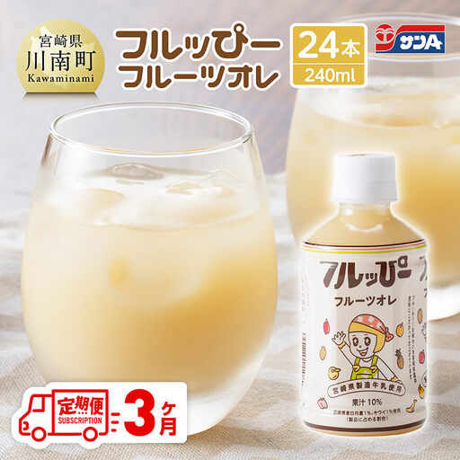 [3ヶ月定期便]サンA フルッぴーフルーツオレ(PET)240ml×24本 [ 川南町 フルーツ 日向夏 キウイ ドリンク 定期便 ]