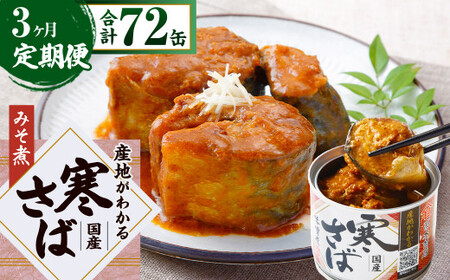 [3ヶ月定期便]産地がわかる 寒さば みそ煮 190g×24缶入 合計72缶 鯖 サバ サバ缶 鯖缶 魚 さかな 缶詰 缶詰め 国産