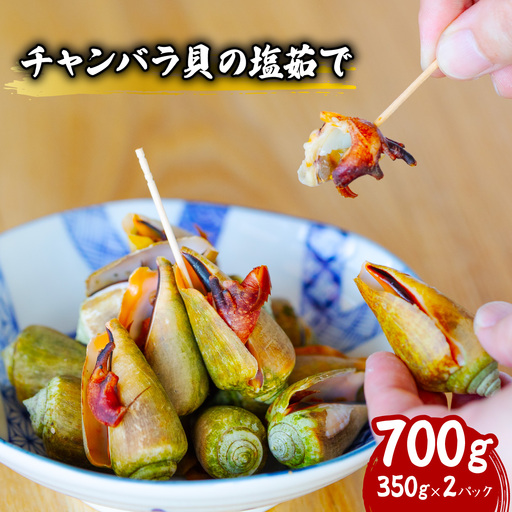チャンバラ貝 塩ゆで 約700g ちゃんばら貝 塩茹で ボイル マガキ貝 海鮮 珍味 おつまみ 冷凍