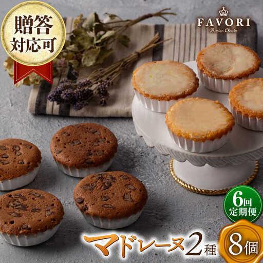 【6回定期便】チョコマドレーヌ レモンケーキ 各4個 計8個セット [EBV035] チョコ