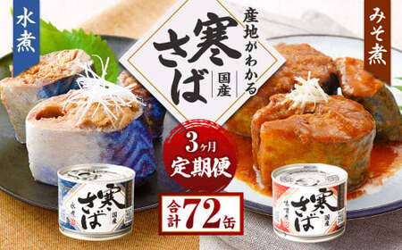 【3ヶ月定期便】産地がわかる 寒さば 水煮・みそ煮 各12缶 24缶 合計72缶 セット 鯖 サバ サバ缶 鯖缶 魚 さかな 缶詰 缶詰め 国産