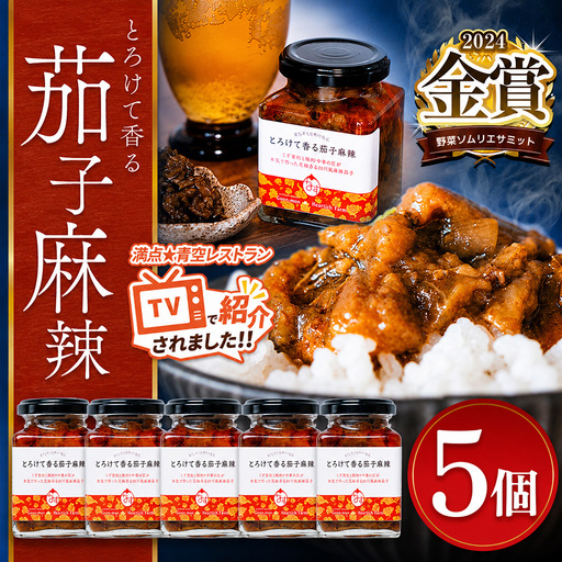 とろけて香る茄子麻辣 5個