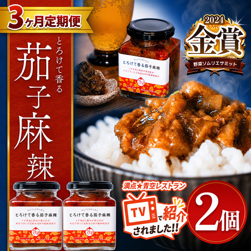 【定期便3回】とろけて香る茄子麻辣 2個