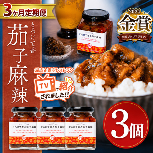 【定期便3回】とろけて香る茄子麻辣 3個
