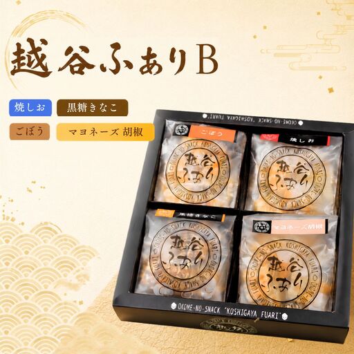 越谷ふありB（焼塩、ごぼう、黒糖きなこ、マヨネーズ胡椒味） | 和菓子 菓子 せんべい おせんべい 煎餅 おやつ お取り寄せ 新食感 軽い 食感 美味しい おいしい やみつき さくさく ふわふわ うるち米 もち米 鉄板焼き 食べ比べ セット 埼玉県 越谷市