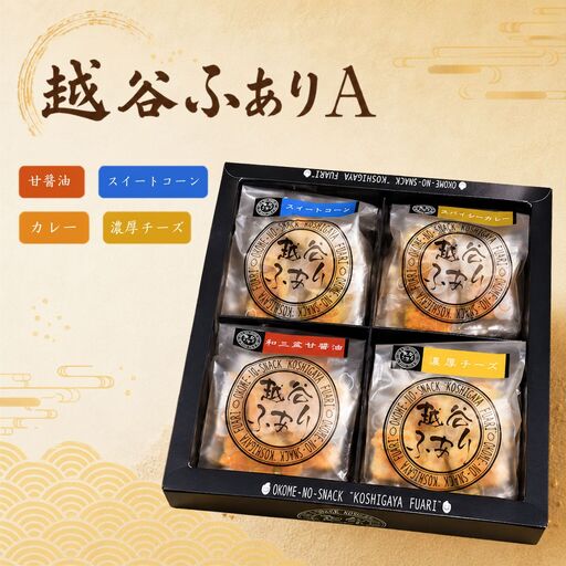 越谷ふありA(甘醤油、スイートコーン、カレー、濃厚チーズ味) 