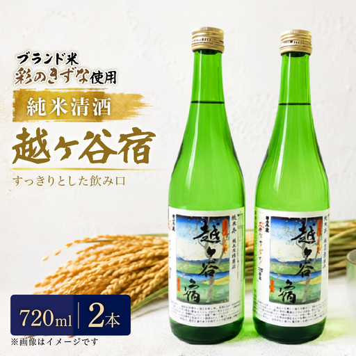 純米清酒 越ケ谷宿(720ml 2本) | お酒 純米酒 やや辛口 彩のきずな 埼玉県 越谷市