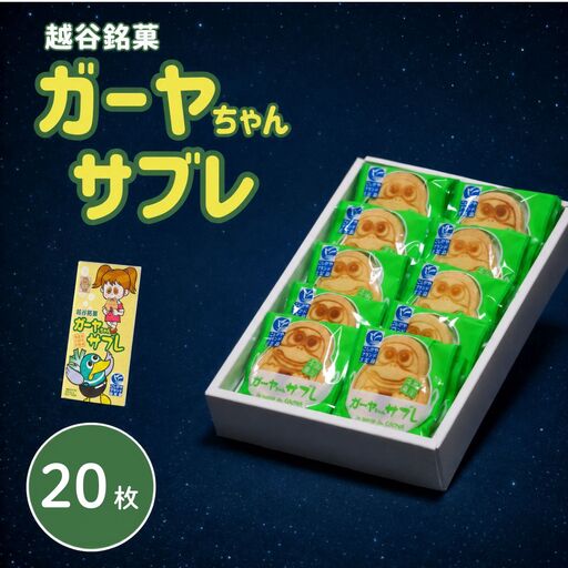 ガーヤちゃんサブレ | お菓子 洋菓子 サブレ おやつ ゆるキャラ ご当地キャラクター 可愛い 北海道産 バター アーモンドパウダー 手作業 焼印 埼玉県 越谷市