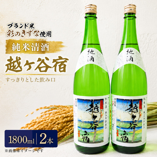 純米清酒 越ケ谷宿(1800ml 2本) | お酒 純米酒 やや辛口 彩のきずな 埼玉県 越谷市