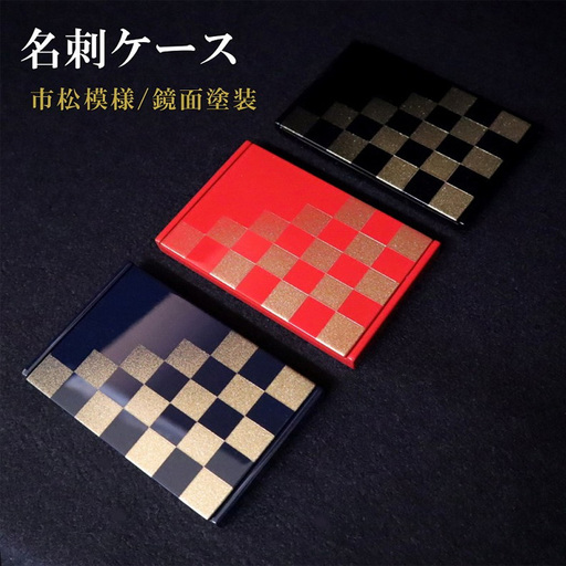 K．TURA 市松模様木製名刺ケース（黒） | カードケース 入れ物 小物 漆塗り 純金箔 金 伝統 お洒落 おしゃれ 和 和風 イチマツ 贈り物 プレゼント 埼玉県 越谷市