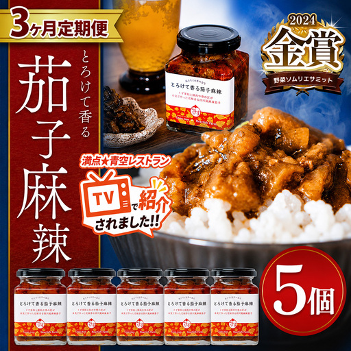 【選べる定期便３回】とろけて香る茄子麻辣 5個