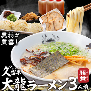 久゛留米大龍ラーメン 生ラーメン(3人前)セット_久゛留米大龍ラーメン 生ラーメン(3人前)セット チャーシュー あとくちサッパリ グルメ 九州グルメ 豚骨ラーメン スープ ご当地 ご当地ラーメン 食品 冷蔵 お取り寄せ 九州 福岡県 久留米市 送料無料 お土産 とんこつ 生麺 〔Br027〕
