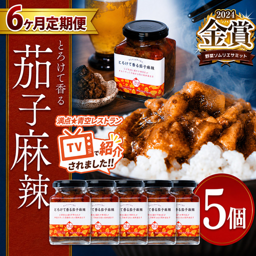 【定期便6回】とろけて香る茄子麻辣 5個