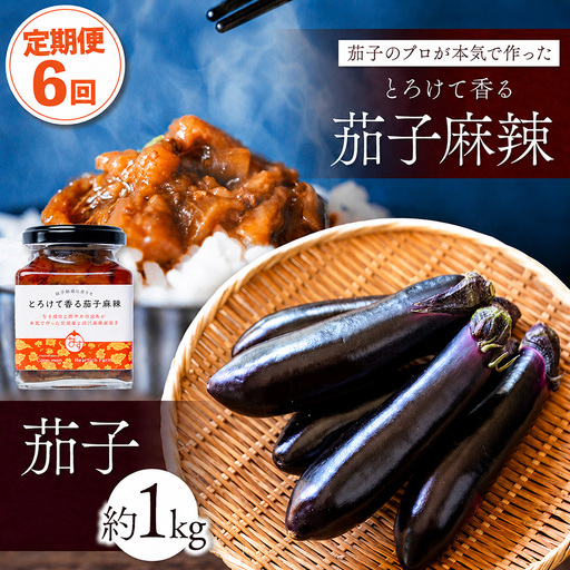 【定期便6回】とろけて香る茄子麻辣 と 茄子1kgセット