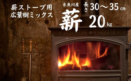 薪（広葉樹混合）20kg 長さ30～35cm 乾燥まき 糸魚川産 薪ストーブ キャンプ アウトドア マキ 乾燥 薪 マキ まき 焚火 たき火 アウトドア アウトドア用品 株式会社笠原建設