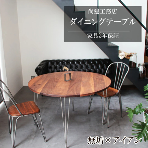 ダイニングテーブル天然木ウォールナット[ダイニングテーブル 1台 円形 丸テーブル 食卓 ダイニング テーブル インテリア ウォールナット 天然木 木製 国産 机 おしゃれ 鳥取県 日吉津村]