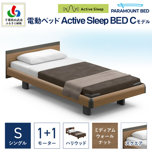 【パラマウントベッド】電動ベッド　Active Sleep BED　Cモデル　シングル　1＋1M　RA-C215SB　マットレス：Sモデル15cm付　電動ベッド78＋マットレス9/ベッド 家具 寝具 健やか 爽やか 睡眠 千葉県 山武市 SMAL002