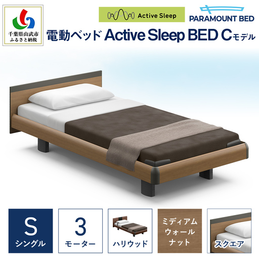 [パラマウントベッド]電動ベッド Active Sleep BED Cモデル シングル 3M RA-C235SB マットレス:Sモデル15cm付 電動ベッド93+マットレス9/ 家具 寝具 健やか 爽やか 睡眠 千葉県 山武市