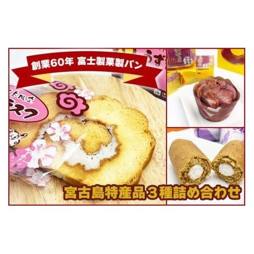 JP003[創業60年 富士製菓製ハ?ン]宮古島特産品3種詰め合わせ