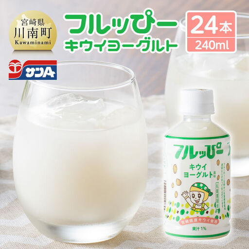 サンA フルッぴーキウイヨーグルト(PET)240ml×24本 [ 川南町 フルーツ ヨーグルト キウイ ドリンク ]