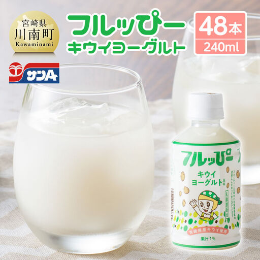 サンA フルッぴーキウイヨーグルト(PET)240ml×48本 【 川南町 フルーツ ヨーグルト キウイ ドリンク 】