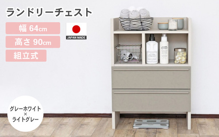 幅64cm 多種多様な収納と機能性を兼ね揃えたランドリーチェスト SE-9065OH グレーホワイト×ライトグレー 日本製 ≪寄付者様組み立て品≫ [家具 組み立て 組立 組立家具 ランドリーチェスト チェスト タンス 洋服収納 洗面所 脱衣所 薄型 スリム ラック ランドリー 新生活 国産] [G-18801_02]