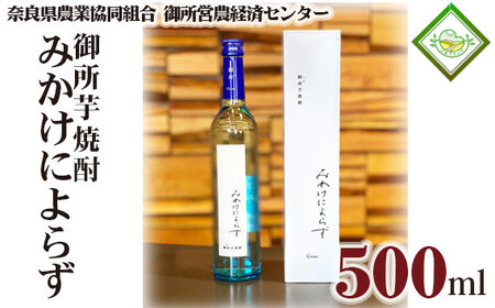 御所芋焼酎 みかけによらず 奈良県農業協同組合【gsno0001】