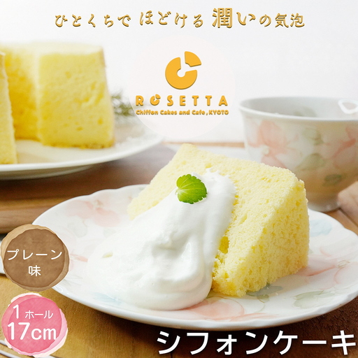 【プレーン】半生シフォンケーキ  ケーキ
