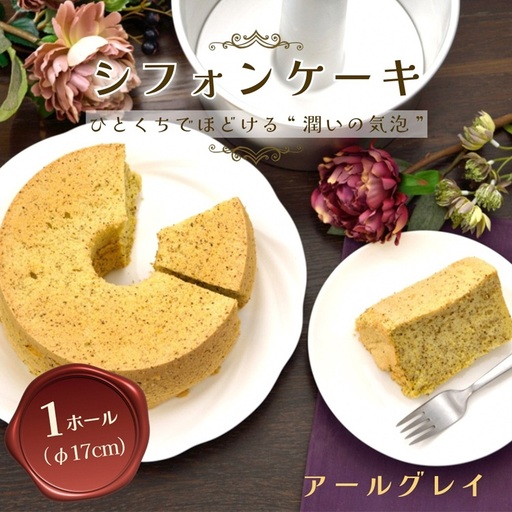 [紅茶]半生シフォンケーキ ケーキ