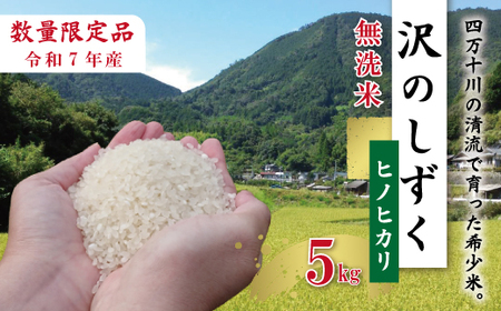 [5kg]令和7年産 米 ヒノヒカリ 無洗米 精米 白米 沢のしずく 5kg×1袋 2025年 四万十市産 国産 ひのひかり おこめ こめ コメ ご飯 ごはん おいしい ふっくら もちもち 高知県 四万十市 四万十 しまんと お取り寄せ