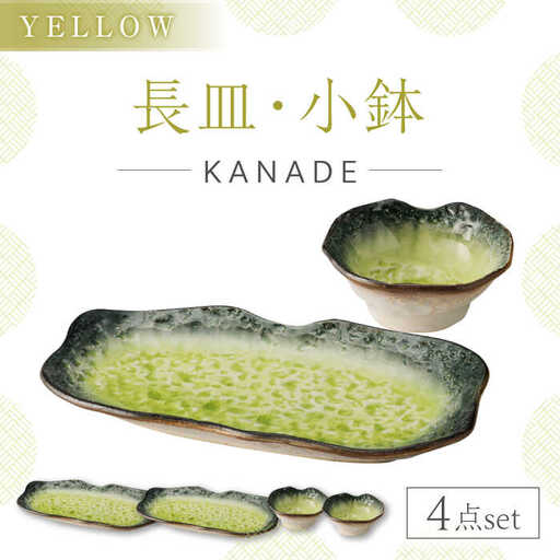 【美濃焼】KANADE 長皿・小鉢 イエロー ペア4点セット　【丸利玉樹利喜蔵商店】 食器 お皿 プレート[MCC087]