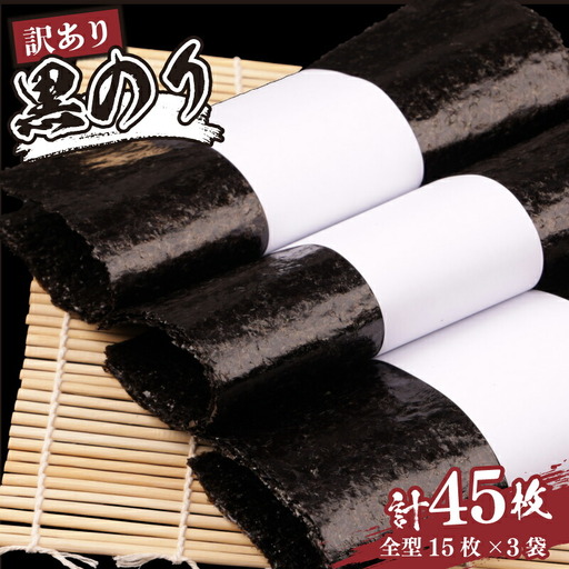 訳あり 乾海苔 黒のり 全形 45枚 (15まい×3袋) 訳アリ