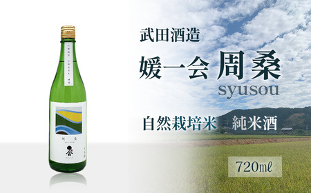 武田酒造 「媛一会 周桑 syusou」 自然栽培米 純米酒 720ml 四合瓶　日本酒