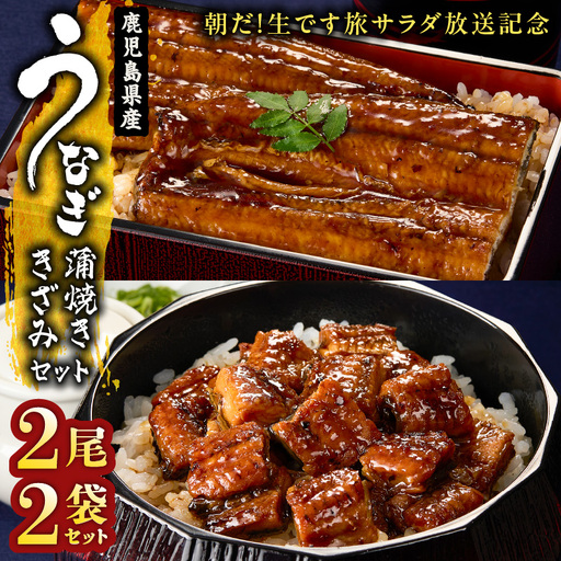  2470 【朝だ！生です旅サラダ放送記念】鹿児島県産 うなぎ蒲焼き 2尾 きざみ2パックセット KN058-003 魚 冷凍 鰻