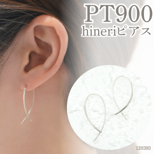 プラチナ900　デザインピアス　hineriピアス　120393 SWAE048-PT