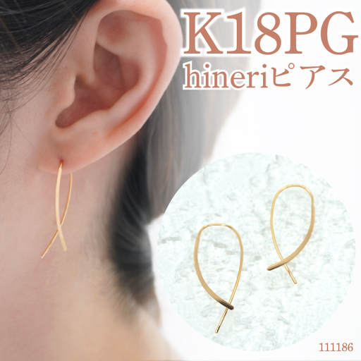 Ｋ１８ピンクゴールド　デザインピアス　hineriピアス　111186 SWAE048-PG