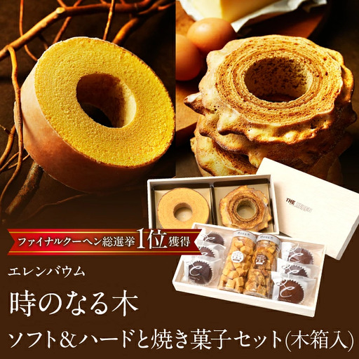 【マツコ＆有吉かりそめ天国で紹介されました！】エレンバウム「時のなる木」ソフト＆ハードと焼き菓子セット(木箱入) SWAL007| バウムクーヘン　焼き菓子　お菓子