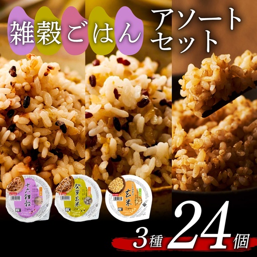 [玄米 雑穀米] 国産100% 3種セット 160g 24個 パックご飯 食べ比べ 雑穀