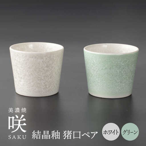 【美濃焼】 猪口 グリーン × ホワイト ペア 【多治見トレーディング/隠れ窯】 多治見市 酒器 おちょこ おしゃれ[TEG031]