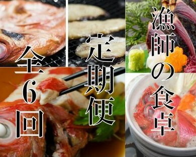 漁師の食卓定期便【６回お届け】 頒布会