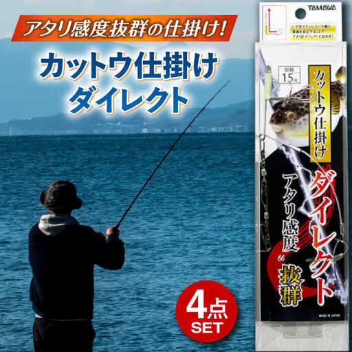カットウ仕掛けダイレクト 4点セット 多治見市 / ヤマワ産業 YAMAWA 釣り具 釣具 カットウ釣り フグカットウ釣り フグ釣り[TFX004]
