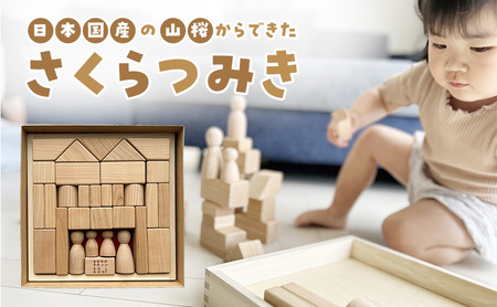キキット「さくらつみき」 木のぬくもり 自然素材 積み木 成長期 知育 玩具 想像力 創造性 木遊び おもちゃ 子ども 誕生日 プレゼント 出産祝い
