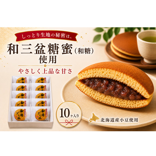 和糖どら焼（10ヶ入り） 和菓子 菓子 
