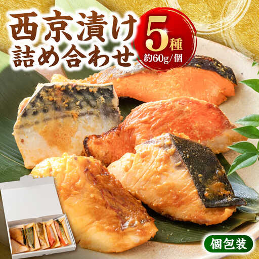 西京漬け 5種5切 (真鯛 金目鯛 鰤 鯖 銀鮭) 約60g×各1 【興洋フリーズ株式会社】 [ATBX057]