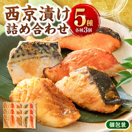 西京漬け 5種15切 (真鯛 金目鯛 鰤 鯖 銀鮭) 約60g×各3 【興洋フリーズ株式会社】 [ATBX062]