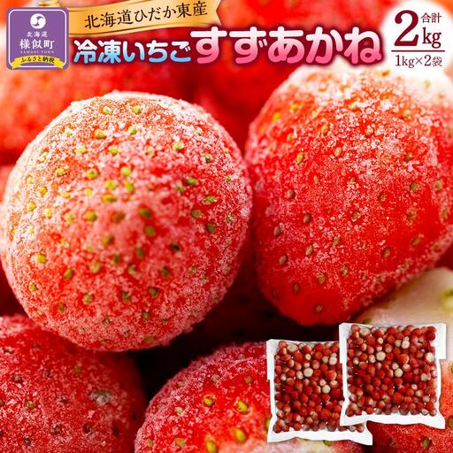 北海道産 冷凍いちご2kg 冷凍いちご