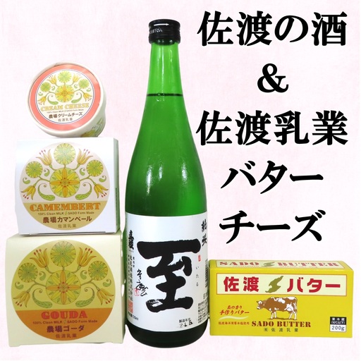佐渡の酒（真稜純米至）＆佐渡バター・チーズ 5点セット