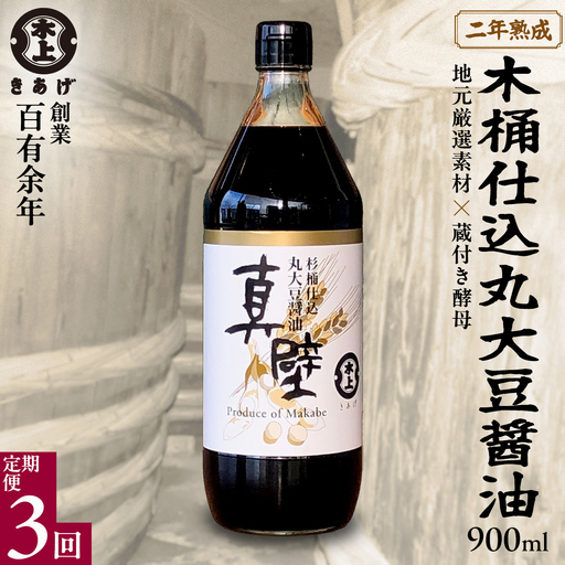 [ 3回 定期便 ] 丸大豆醤油・真壁( 900ml × 1本 × 3回 ) きあげ醤油 木桶仕込み 醤油 しょうゆ しょう油 調味料 老舗 桜川市 鈴木醸造 毎月 定期便 [EP004sa]