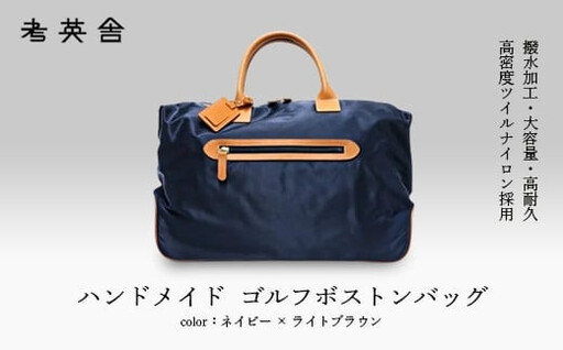 ハンドメイド　ゴルフボストンバッグ　＜ ネイビー×ライトブラウン ＞　【11100-0813】